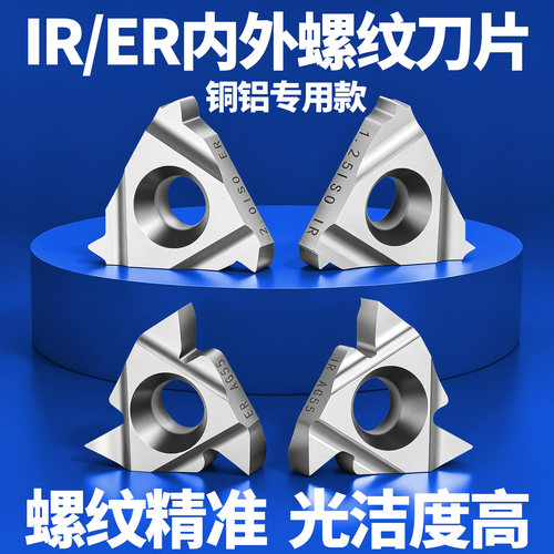 铝用内外螺纹刀片16IR/ER1.02.0