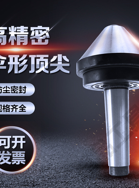 伞形/伞型回转顶尖莫氏MT2号3号4号5号车床蘑菇活顶尖顶针75度