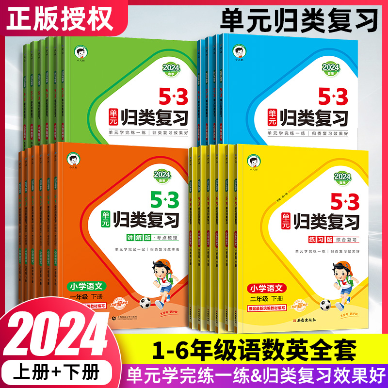 2024春小儿郎53单元归类复习一二三四五六年级上下册语文数学英语人教苏教北师版同步小学课本5.3五三天天练习册本期末总复习归纳-封面