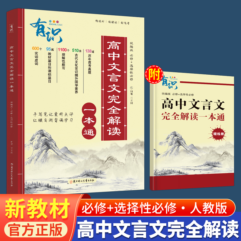 2025版高中文言文完全解读一本通