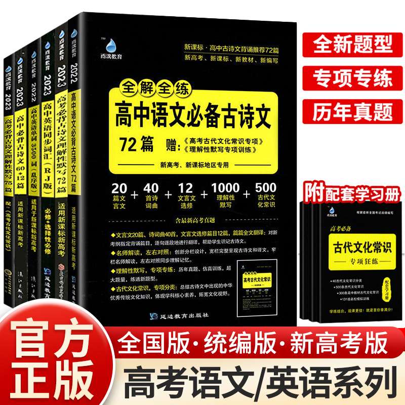 2023高中语文必背古诗文72篇高考古诗词和文言文理解性默写统编人教版新教材新高考全国卷高一二三专项训练小本随身口袋书雨滴教育_虎窝淘