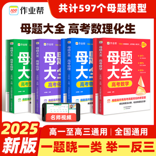 2025新作业帮高考母题大全高中一二三数学物理化学生物一本通全国通用高中同步训练拔高归纳总结知识盘点母题解题思维方法人教版