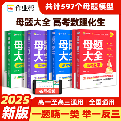 作业帮高考母题大全数物化生