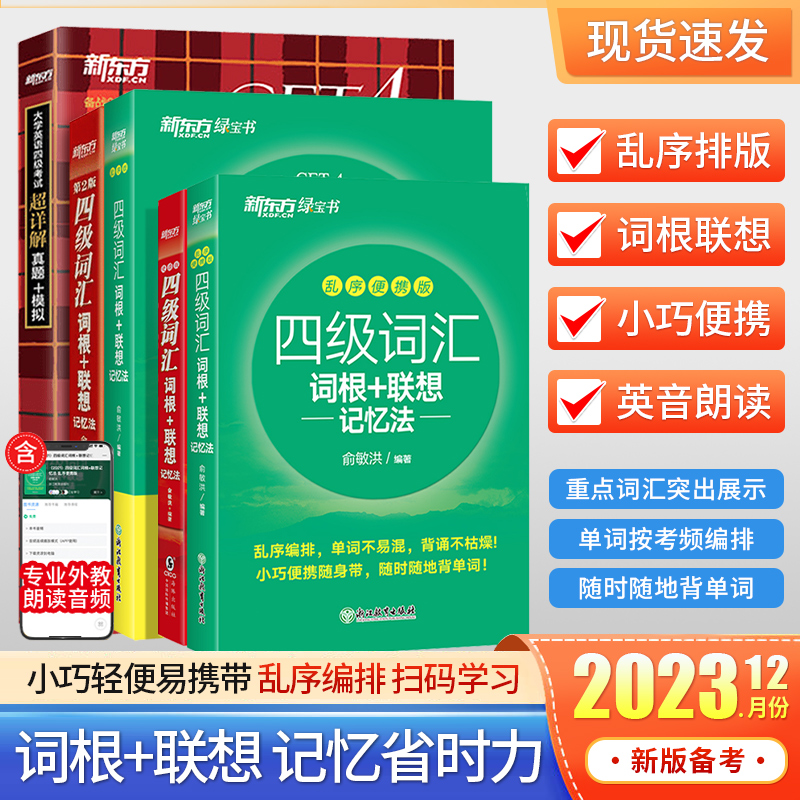 【官方正版】备考2023年12月新东方英语四级词汇词根+联想记忆法乱序版绿宝书 CET4大学英语四级考试真题专项训练便携版单词书资料 书籍/杂志/报纸 英语四六级 原图主图