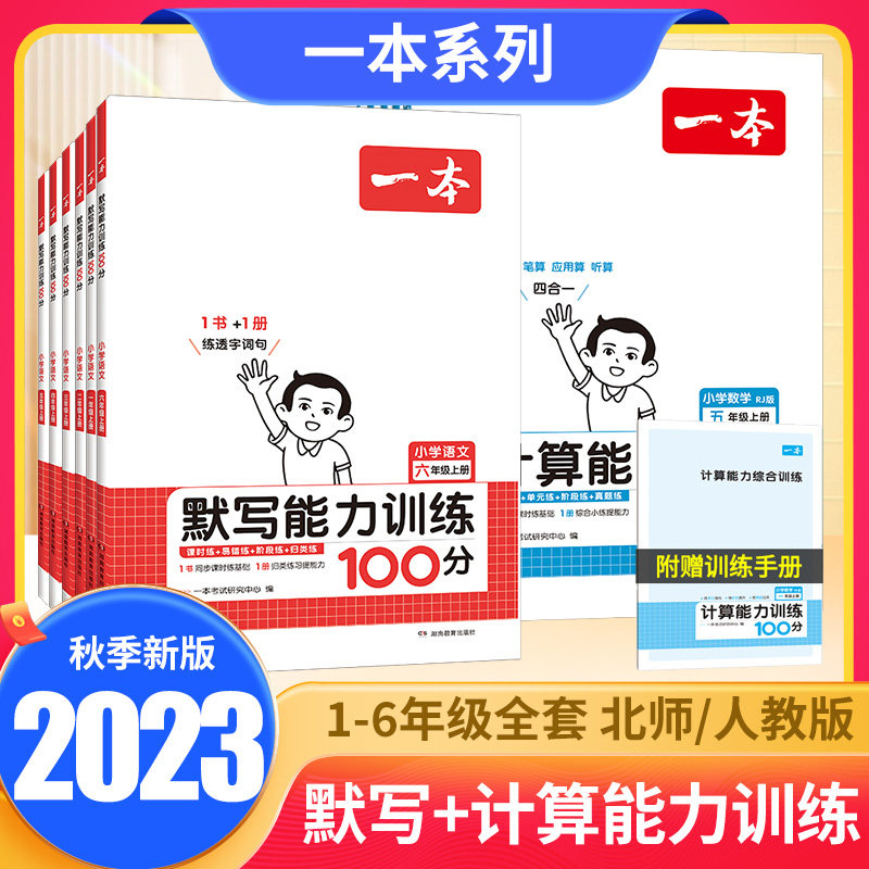 2023秋一本小学语文默写数学计算能力专项训练100分天天练一二三四五六年级上册人教北师版口算笔算应用题四合一计算能手小达人属于什么档次？