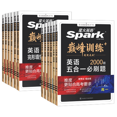 星火高中英语巅峰训练专项练习题