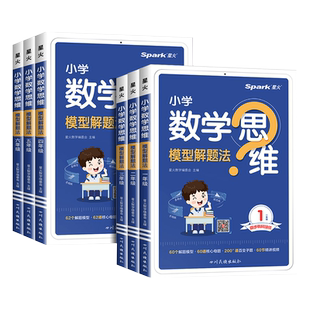 2025版星火小学数学思维训练模型解题法一年级二年级三年级四年级五年级六年级上下全一册举一反三奥数专项训练习题母体大全练习册