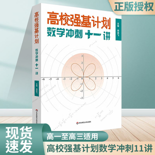 高校强基计划 数学冲刺十一讲全2册 高中高考数学专项训练 清华北大名校强基自招真题真卷 周逸飞奥数竞赛飞哥 华东师范大学出版社