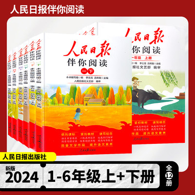 人民日报伴你阅读1-6年级上下册