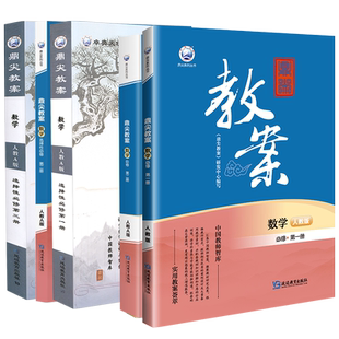2024鼎尖教案高中数学全套 必修选修一二三四 人教A版 人教B版 苏教 北师大版 教师资格证考试用书 新教材同步课堂教学设计与案例