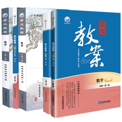 鼎尖教案高中数学人教苏教北师版