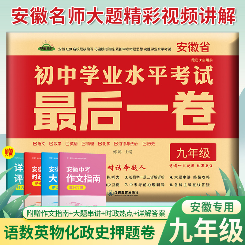 2023安徽中考试卷最后一卷临考猜题押题终极预测密卷初中语文数学英语物理化学历史政治九年级初三中考总复习历年真题卷考前模拟卷