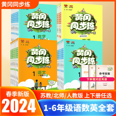 小学黄冈同步练1-6年级上册下册