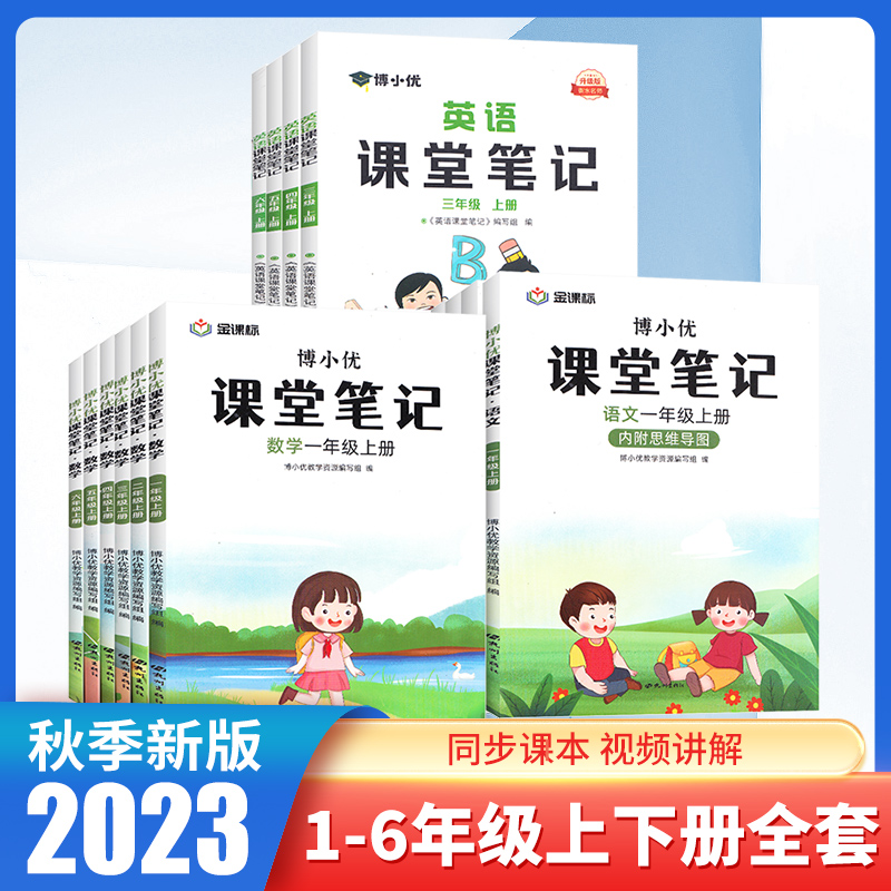 2023秋新版课堂笔记一年级二年级三年级四五六年级上册语文数学英语人教版小学同步课本教材全解黄冈学霸随堂状元预习笔记本博小优 书籍/杂志/报纸 小学教辅 原图主图