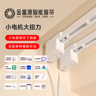 金富源智能语音电动窗帘铝合金轨道开合APP远程定时遥控制大扭矩