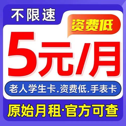 中国电信卡无忧卡5元低月租电话卡儿童电话手表卡学生老人手机卡