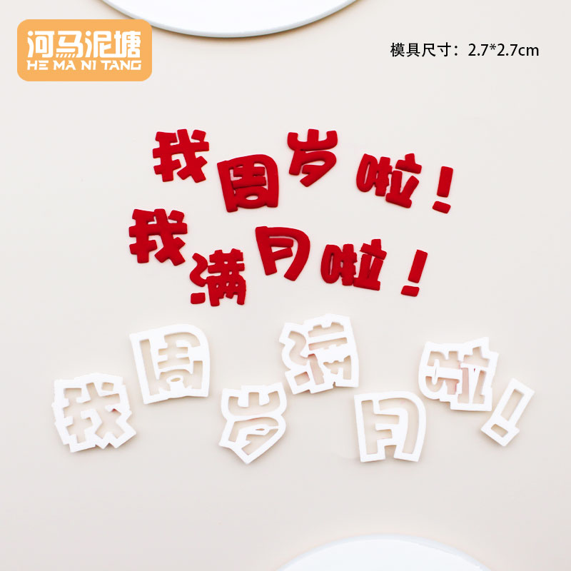 模具我周岁满月啦！小孩满月周岁翻糖蛋糕字模翻糖压印几岁啦