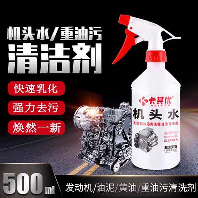 超强机头水去污去油重油污油泥清洁剂汽车发动机舱外部清洗剂