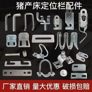 母猪产床猪产床养猪设备定位栏保育床配件碰锁门扣门锁地脚板加厚