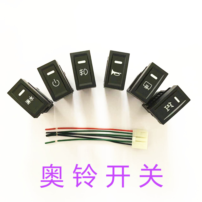 福田领航M6奥铃CTX捷运CTS欧马可S3改装淋水电气喇叭转换开关按键