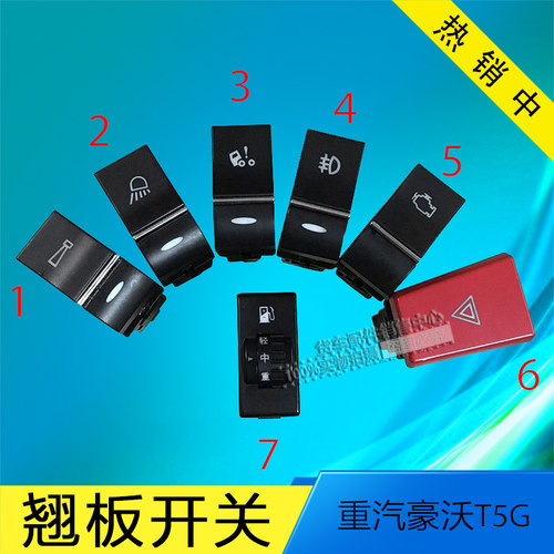 重汽豪沃t5g工作喇叭翘板开关