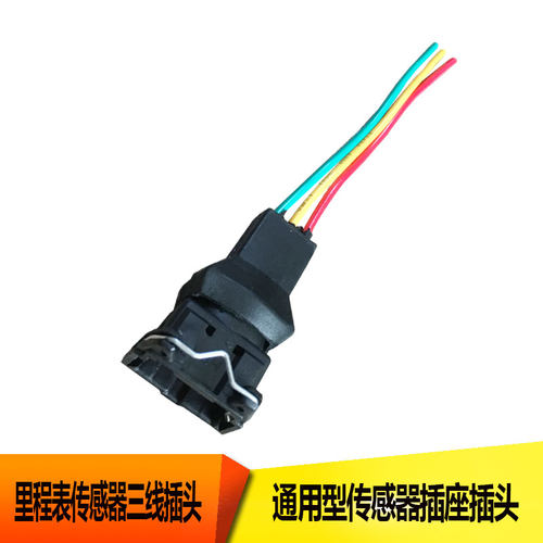 货车里程表传感器插头码表插座