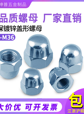 DIN1587镀锌盖形螺母 盖型螺母帽 螺丝帽螺帽盖 螺丝帽盖M3M4-M20