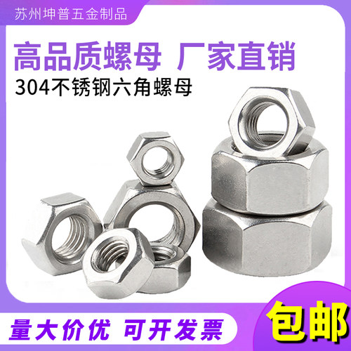 304不锈钢316六角螺母201