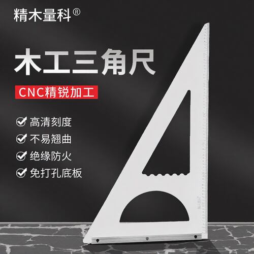 木工三角尺薄利多销精木量科