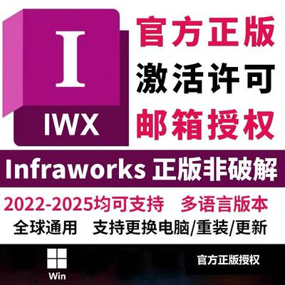 infraworks正版激活许可证授权账号激活官网下载安装Win2022-2027