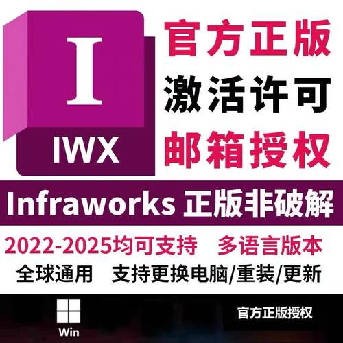 infraworks正版激活许可证授权账号激活官网下载安装Win2022-2027