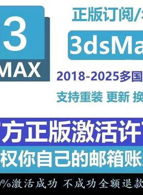 3ds Max 3dsMax官方正版安装邮箱激活授权许可证 2026 2024-2022