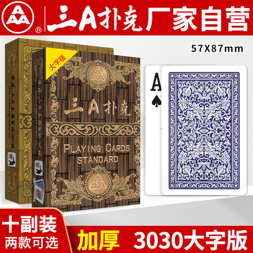 三A扑克牌 AAA原厂正品 加厚娱乐纸牌 3030大字版常规版 十副散装 - 封面