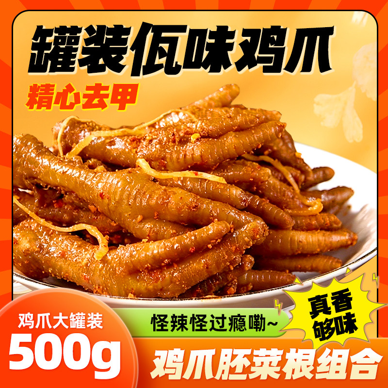 1斤佤味鸡爪云南风味有骨鸡爪苤菜根麻辣鸡爪特色罐装香辣大鸡脚