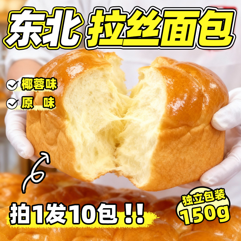 【拍1发10包】椰蓉牛奶拉丝面包东北大妈老式原味老面包传统早餐