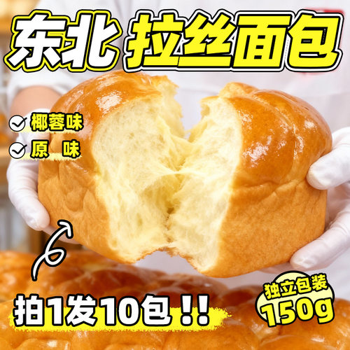 【拍1发10包】椰蓉牛奶拉丝面包东北大妈老式原味老面包传统早餐
