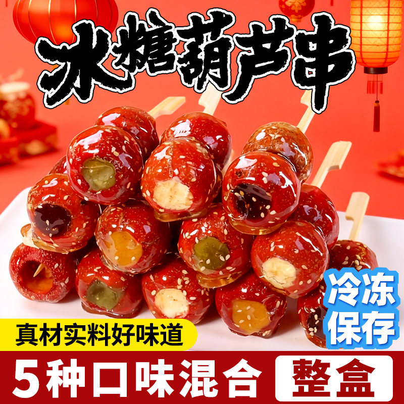 奶皮子冰糖葫芦成品山楂多口味糖葫芦串童年零食小吃整盒装160g