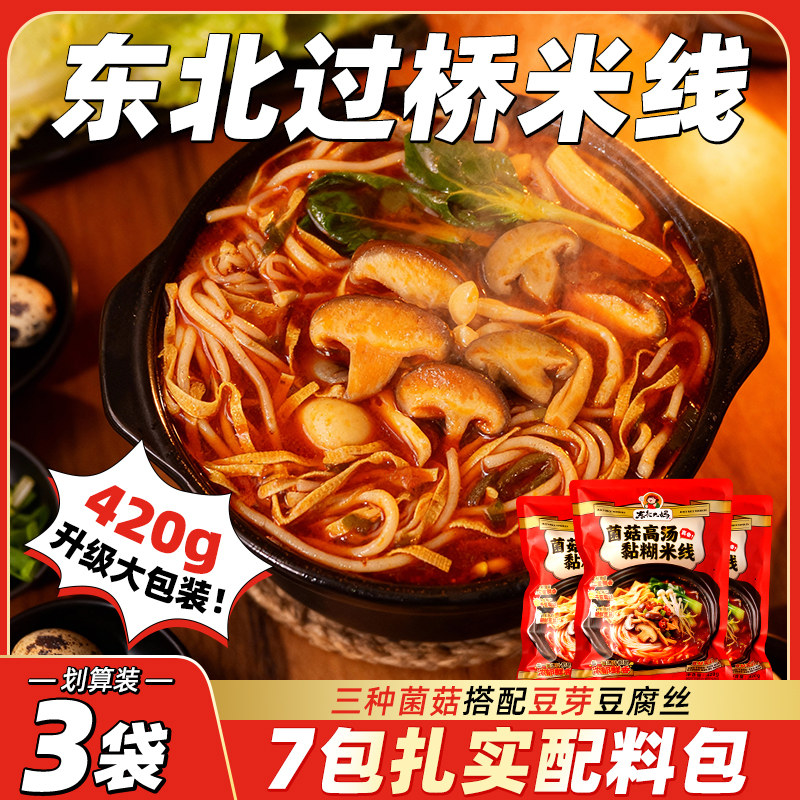 过桥米线正宗东北大妈云南过桥米线菌菇高汤黏糊粗粉丝土豆粉420g