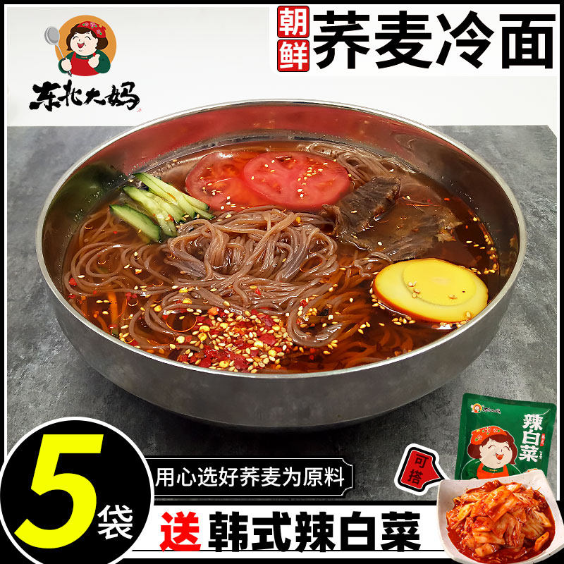 5袋装荞麦冷面 正宗东北大妈延边朝鲜大冷面真空袋装韩国速食小吃