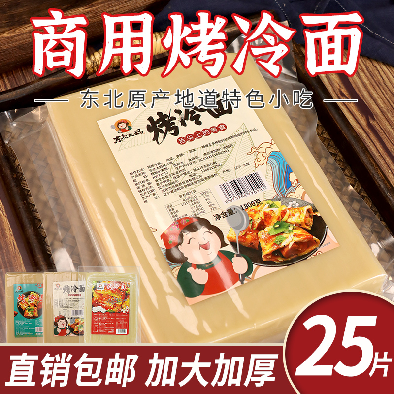 商用烤冷面(25片/加大加厚款)