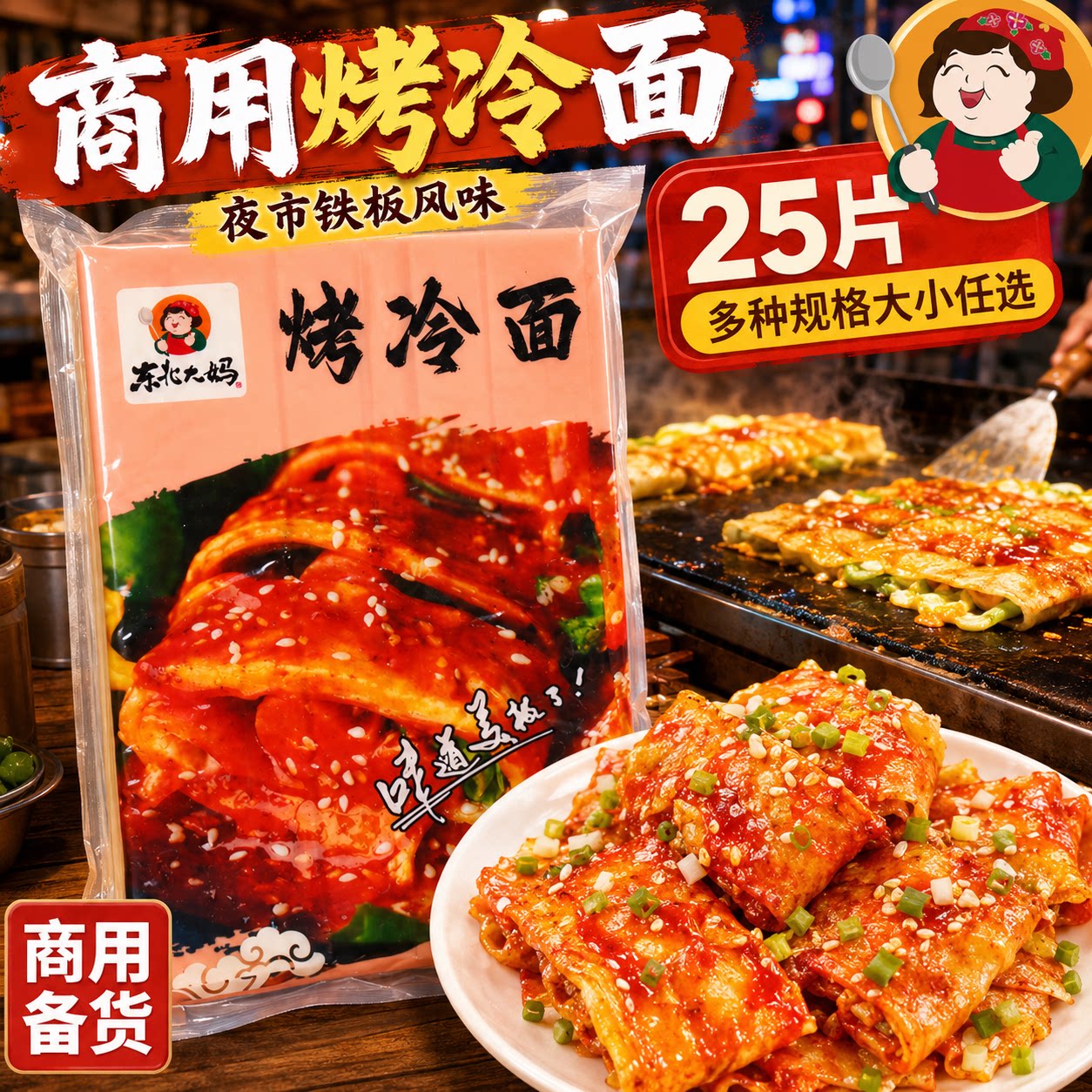 东北烤冷面片商用批发加厚包邮图片