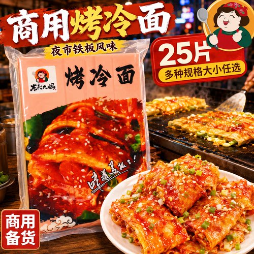 东北烤冷面片商用批发加厚包邮