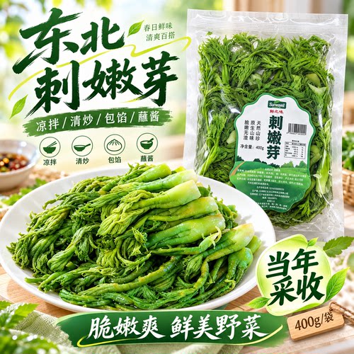 东北刺嫩芽山菜春菜刺老芽森林小炒混合野菜什锦新鲜袋装速食小菜
