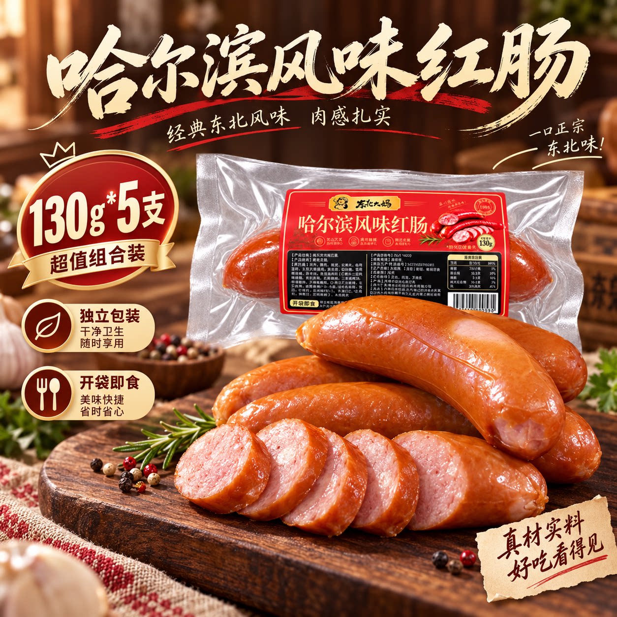 130g*5支东北大妈哈尔滨风味红肠图片