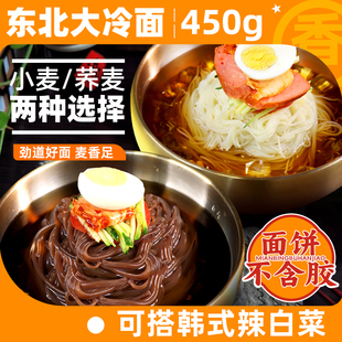 冷面朝鲜冷面荞麦大冷面正宗东北大妈袋装延吉韩式凉面大包装450g