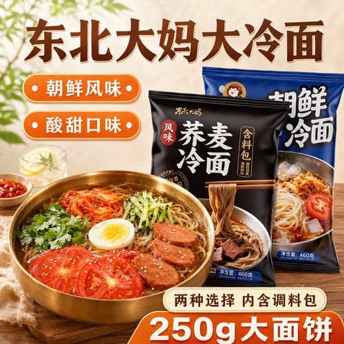 冷面正宗东北大妈小麦冷面荞麦大冷面朝韩式延吉延边风味凉面460g