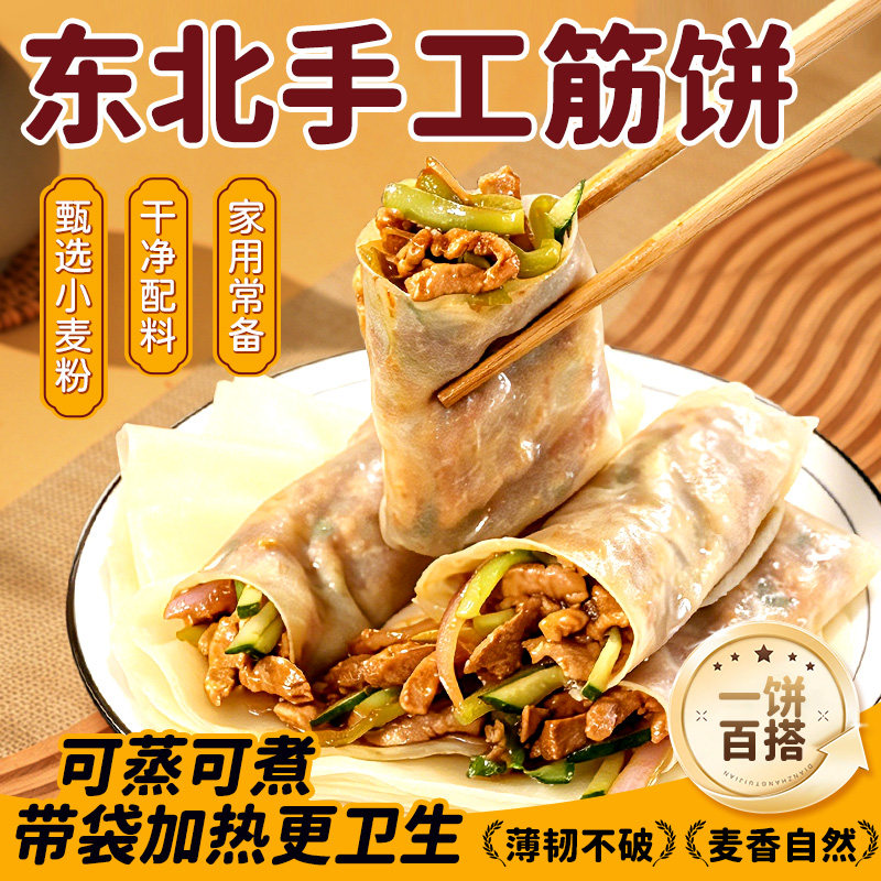 榆林镇风味筋饼正宗东北大妈手工特产春饼皮早餐薄饼卷菜饼烤鸭饼
