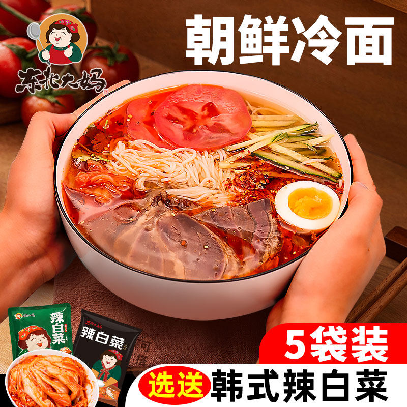 5袋装朝鲜冷面 正宗东北大妈韩式风味荞麦凉面烤冷面延吉特产速食