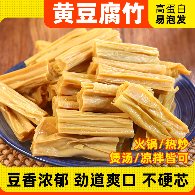 东北大豆腐竹干货手工头层皮黄豆腐竹段涮火锅食材拌凉菜油豆皮