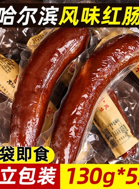 130g*5支 哈尔滨风味红肠正宗东北大妈特产烟熏肠俄式熟食火腿肠